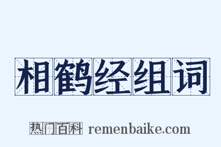 相鹤经组词是什么意思的图片